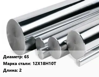 Круг нержавеющий 65 Сталь: 12Х18Н10Т L=2